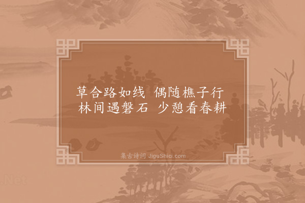 陆游《山麓》