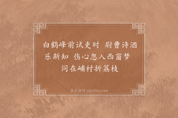 陆游《予初仕为宁德县主簿而朱孝闻景参作尉情好甚笃后十馀年景参下世今又几四十年忽梦见之若平生觉而感叹不已》