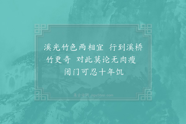 陆游《云溪观竹戏书二绝句·其二》