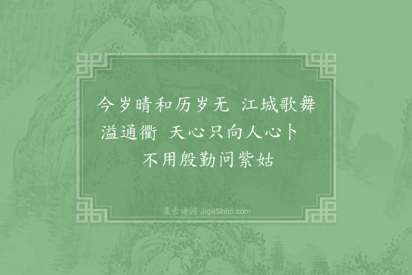 陆游《今年开岁三日上元三夕立春人日皆大晴》