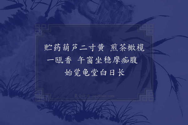 陆游《午坐戏咏》