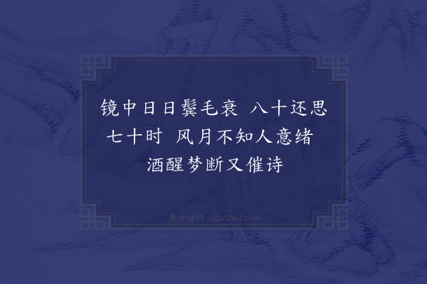 陆游《风月》