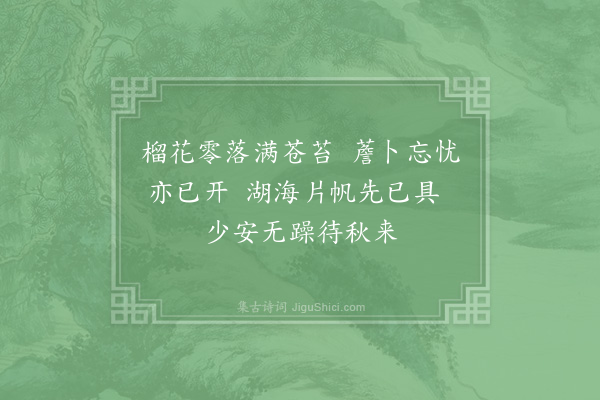 陆游《东轩》