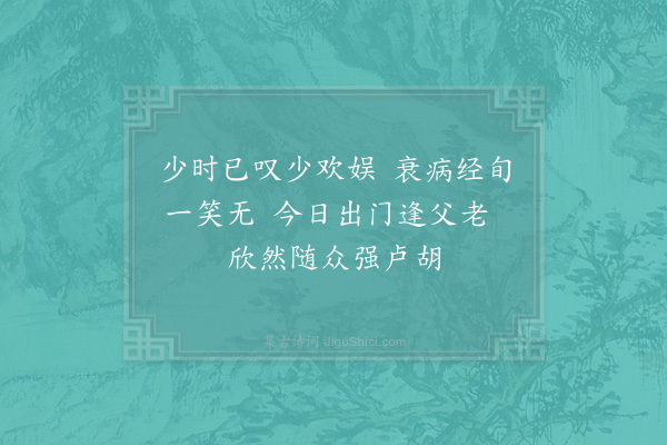 陆游《出门与邻人笑谈久之戏作四首·其一》