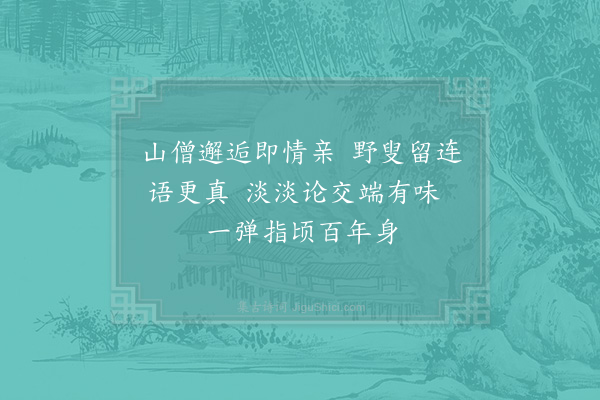 陆游《出游至僧舍及逆旅戏赠绝句二首·其一》