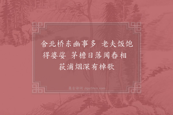 陆游《北园杂咏十首·其二》