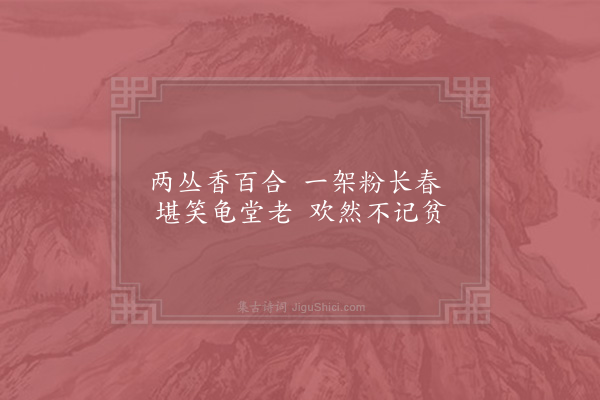 陆游《北窗偶题四首·其一》