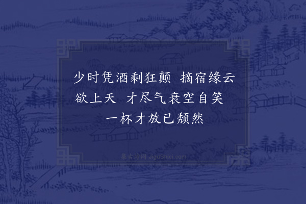 陆游《卯酒径醉走笔》