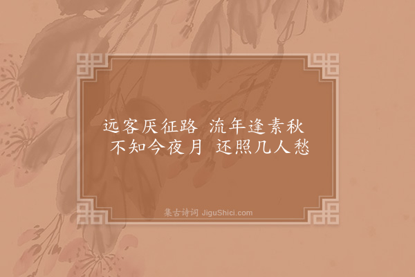 陆游《对月二首·其一》