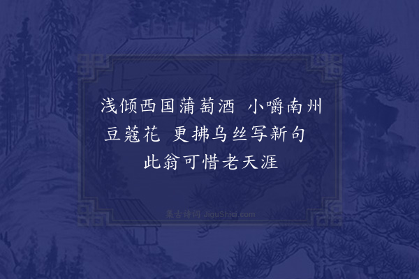 陆游《对酒戏咏》