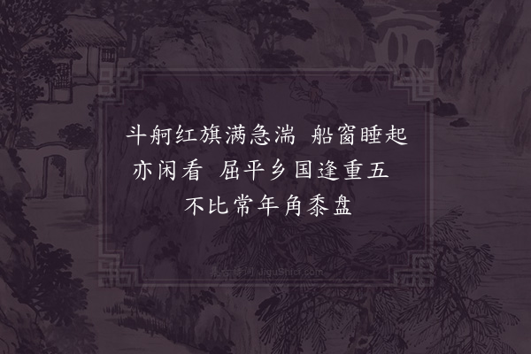 陆游《归州重五》