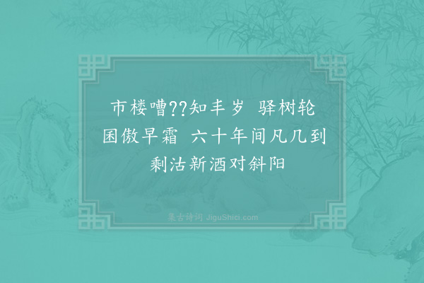 陆游《甲子秋八月偶思出游往往累日不能归或远至傍县凡得绝句十有二首杂录入稿中亦不复诠次也·其九》