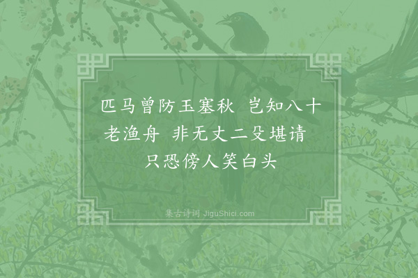 陆游《白露前一日已如深秋有感二首·其一》