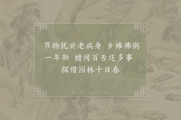 陆游《节物》