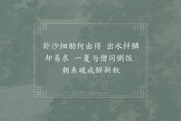 陆游《买鱼二首·其一》