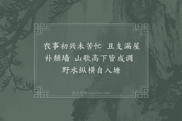 陆游《农桑四首·其一》