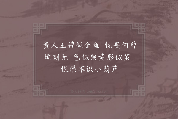 陆游《刘道士赠小葫芦四首·其二》