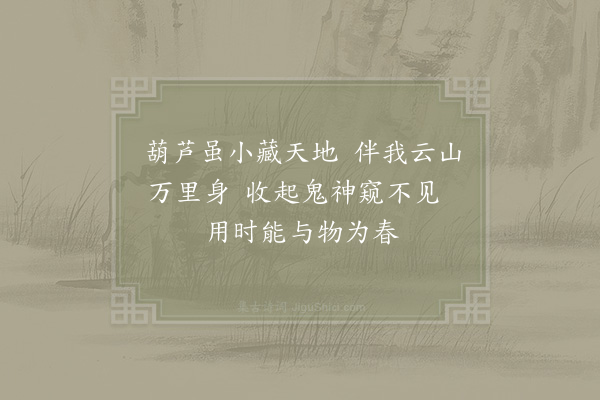 陆游《刘道士赠小葫芦四首·其一》