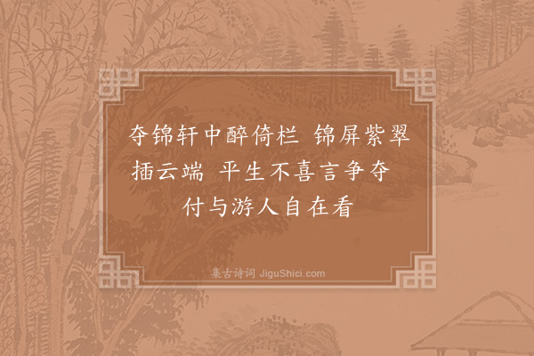 陆游《夺锦轩》