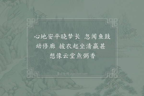 陆游《寺居睡觉二首·其二》