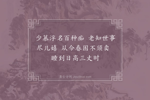 陆游《岁暮六首·其六》