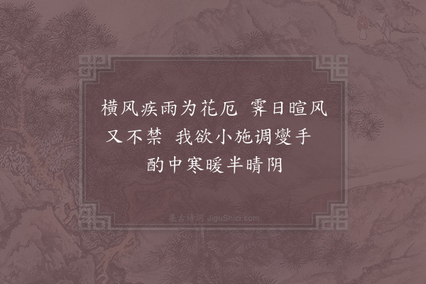 陆游《戏赠园中花》