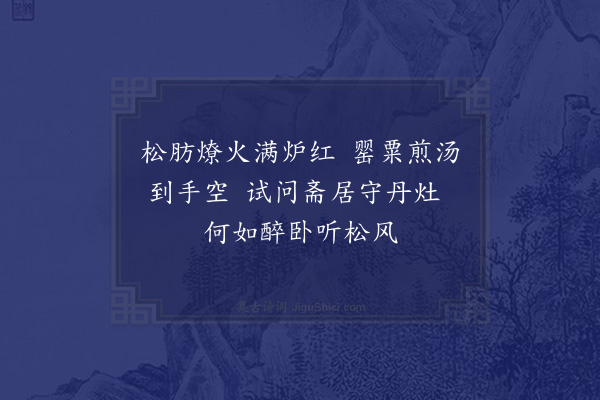 陆游《杂咏四首·其三》