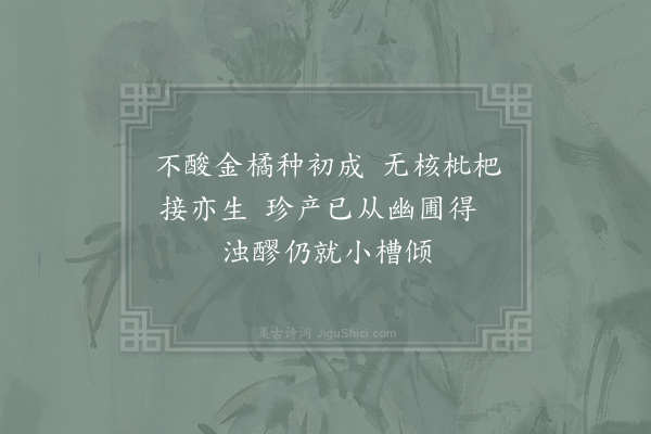 陆游《杂咏园中果子四首·其一》