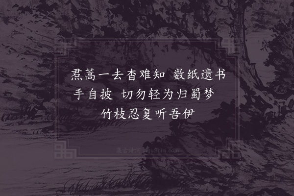 陆游《次韵李季章参政哭其夫人七首·其五》