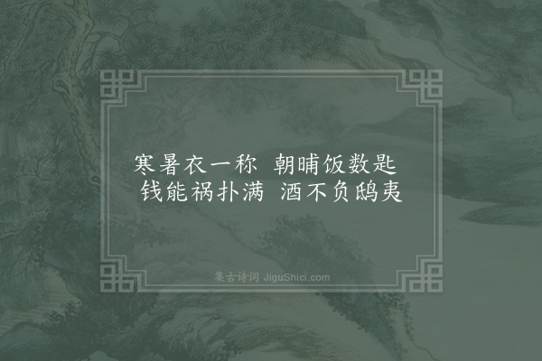 陆游《自贻四首·其一》