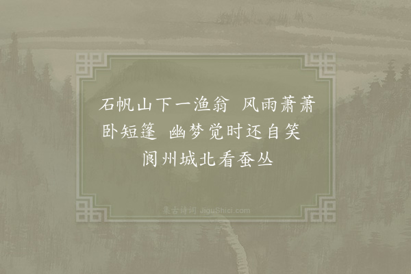 陆游《舟中记梦》