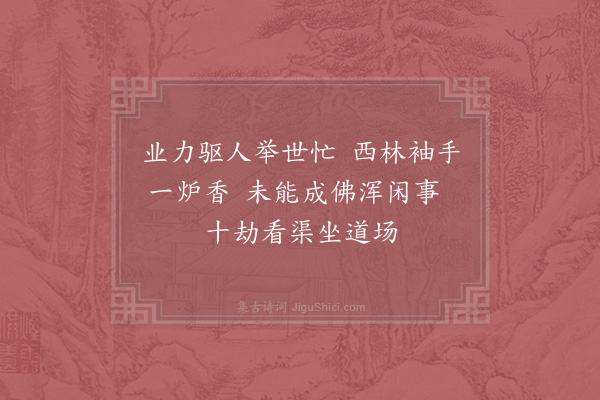 陆游《西林傅庵主求定庵诗二首·其二》