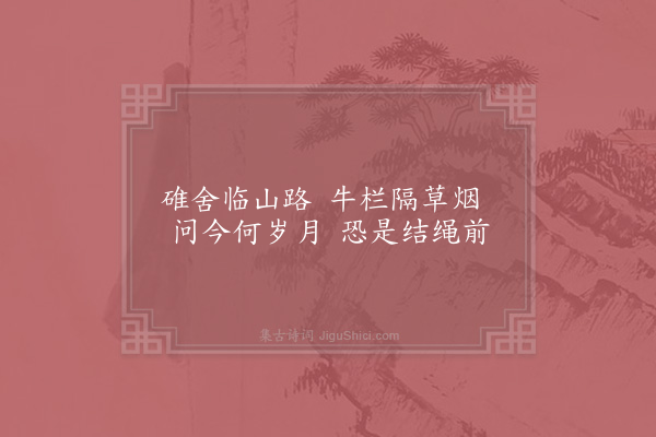 陆游《过村舍》