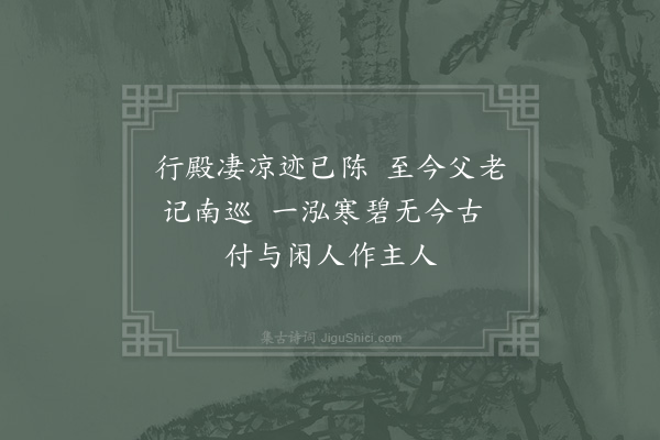 陆游《过武连县北柳池安国院煮泉试日铸顾渚茶院有二泉皆甘寒传云唐僖宗幸蜀在道不豫至此饮泉而愈赐名报国灵泉云三首·其二》