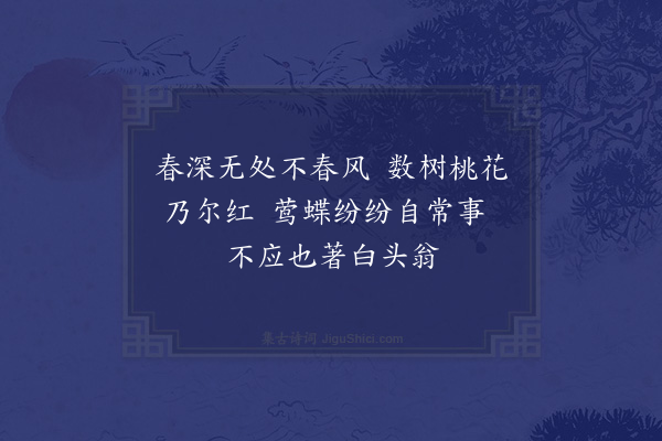 陆游《园中偶题四首·其二》