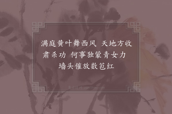 陆游《山园草木四绝句·其三·拒霜》