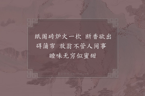 陆游《纸阁午睡二首·其一》