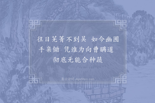 陆游《蔬园杂咏五首·其二·芜菁》