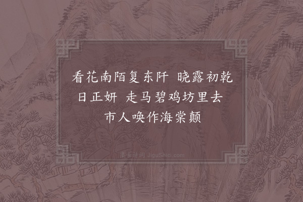 陆游《花时遍游诸家园十首·其一》