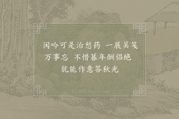 陆游《闲吟》