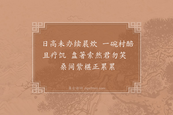 陆游《闲咏园中草木六首·其五》