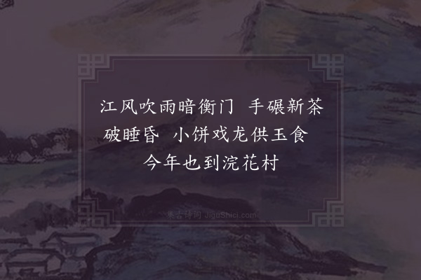 陆游《饭罢碾茶戏书》