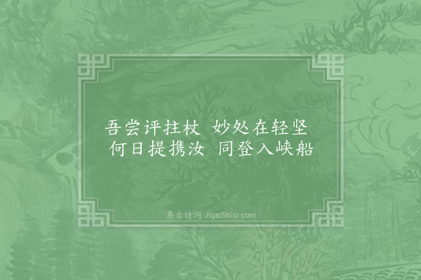 陆游《拄杖》