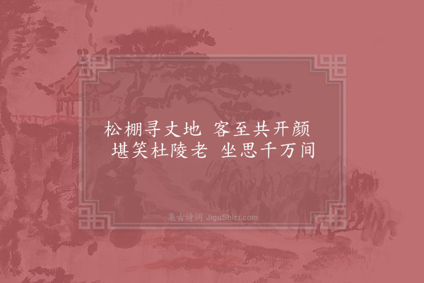 陆游《舍东四咏·其二·松棚》