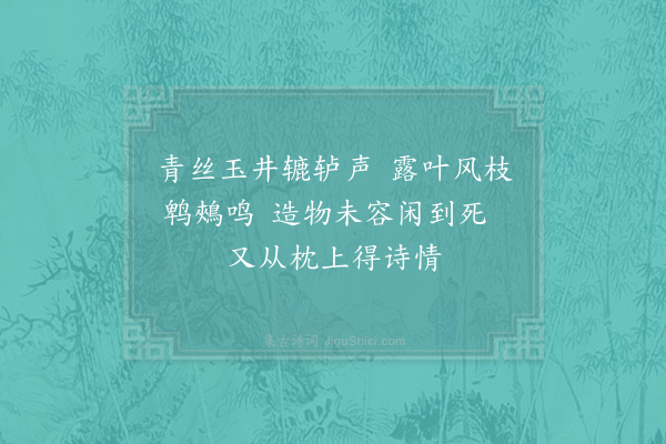 陆游《枕上二首·其一》