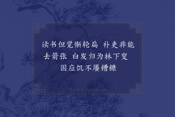 陆游《贫甚戏作绝句八首·其七》