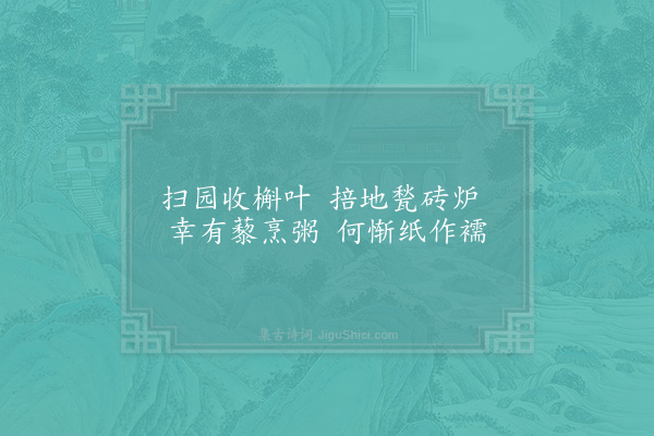 陆游《雨寒戏作》