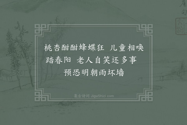 陆游《春日暄甚戏作》