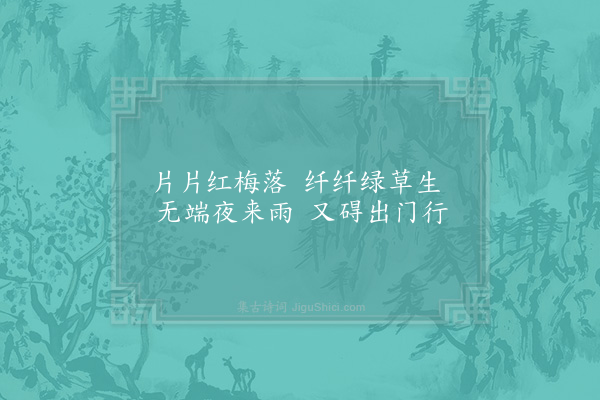 陆游《春雨四首·其一》