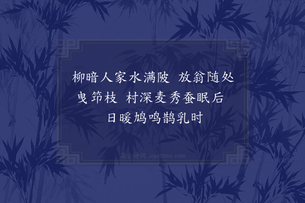 陆游《春晚出游六首·其三》